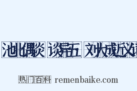 池北偶谈·谈异五·刘大成近义词是什么意思的图片